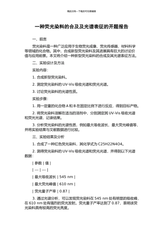 一种荧光染料的合及及光谱表征的开题报告