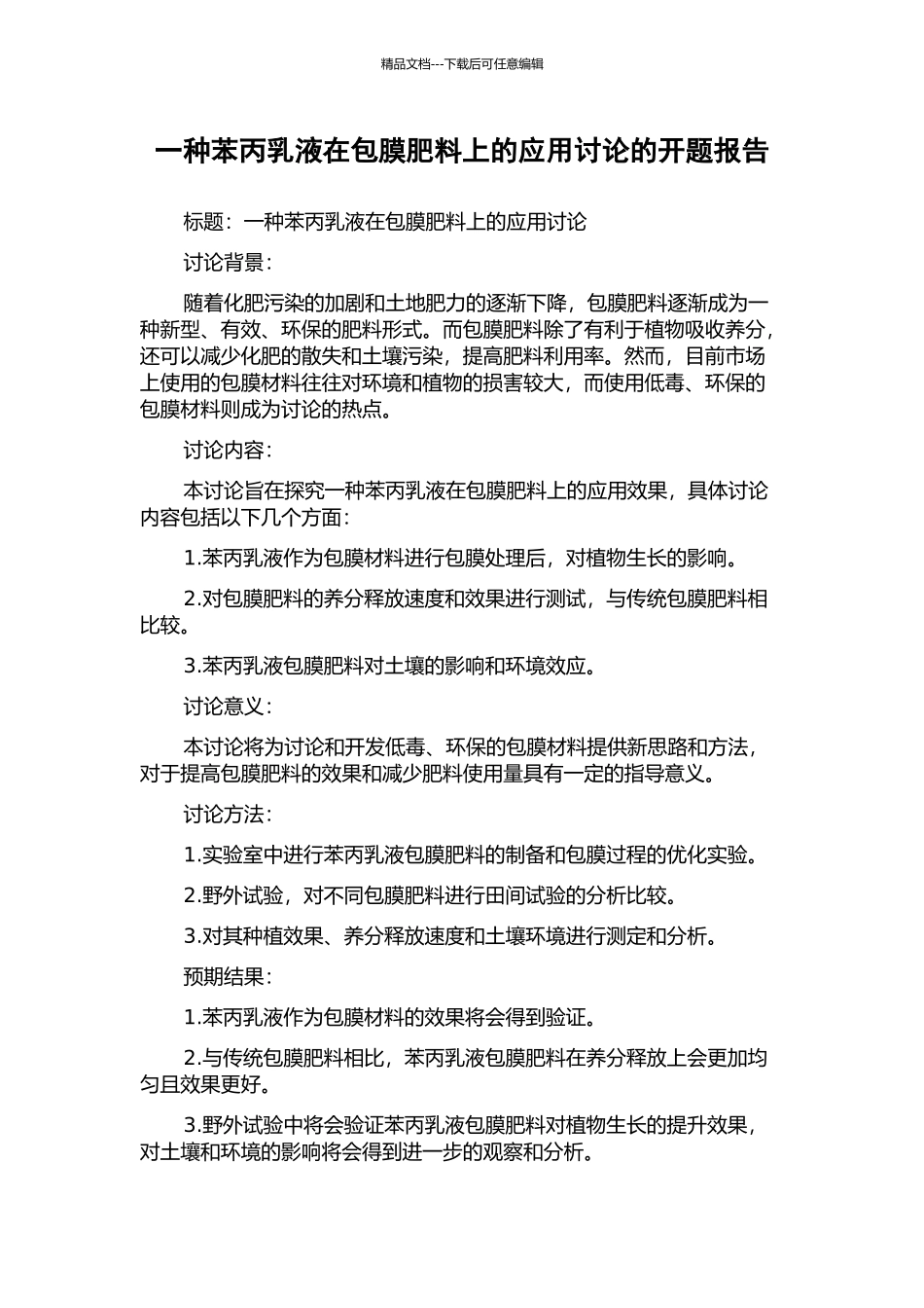 一种苯丙乳液在包膜肥料上的应用研究的开题报告_第1页