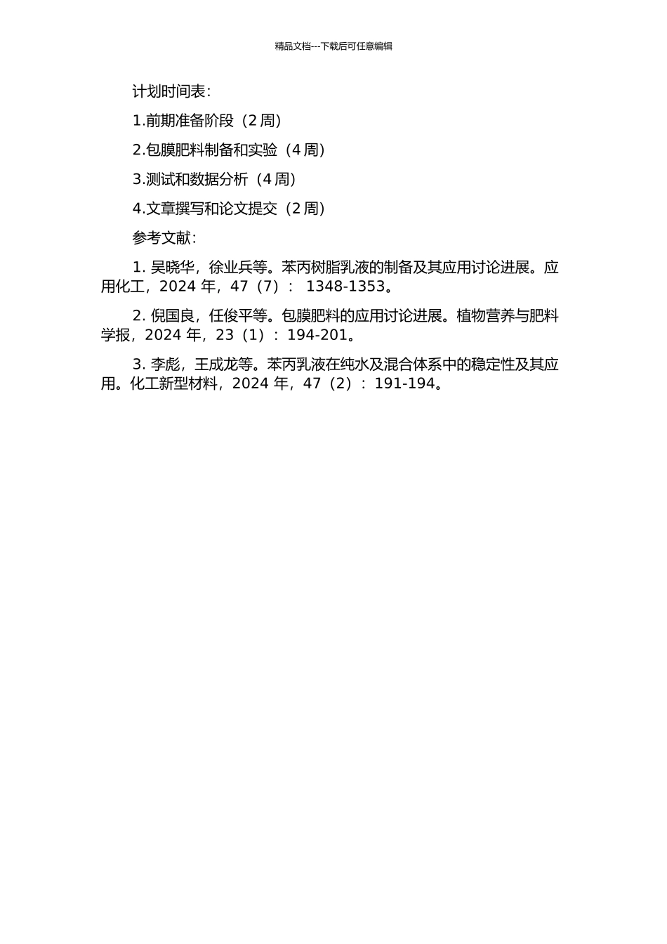 一种苯丙乳液在包膜肥料上的应用研究的开题报告_第2页