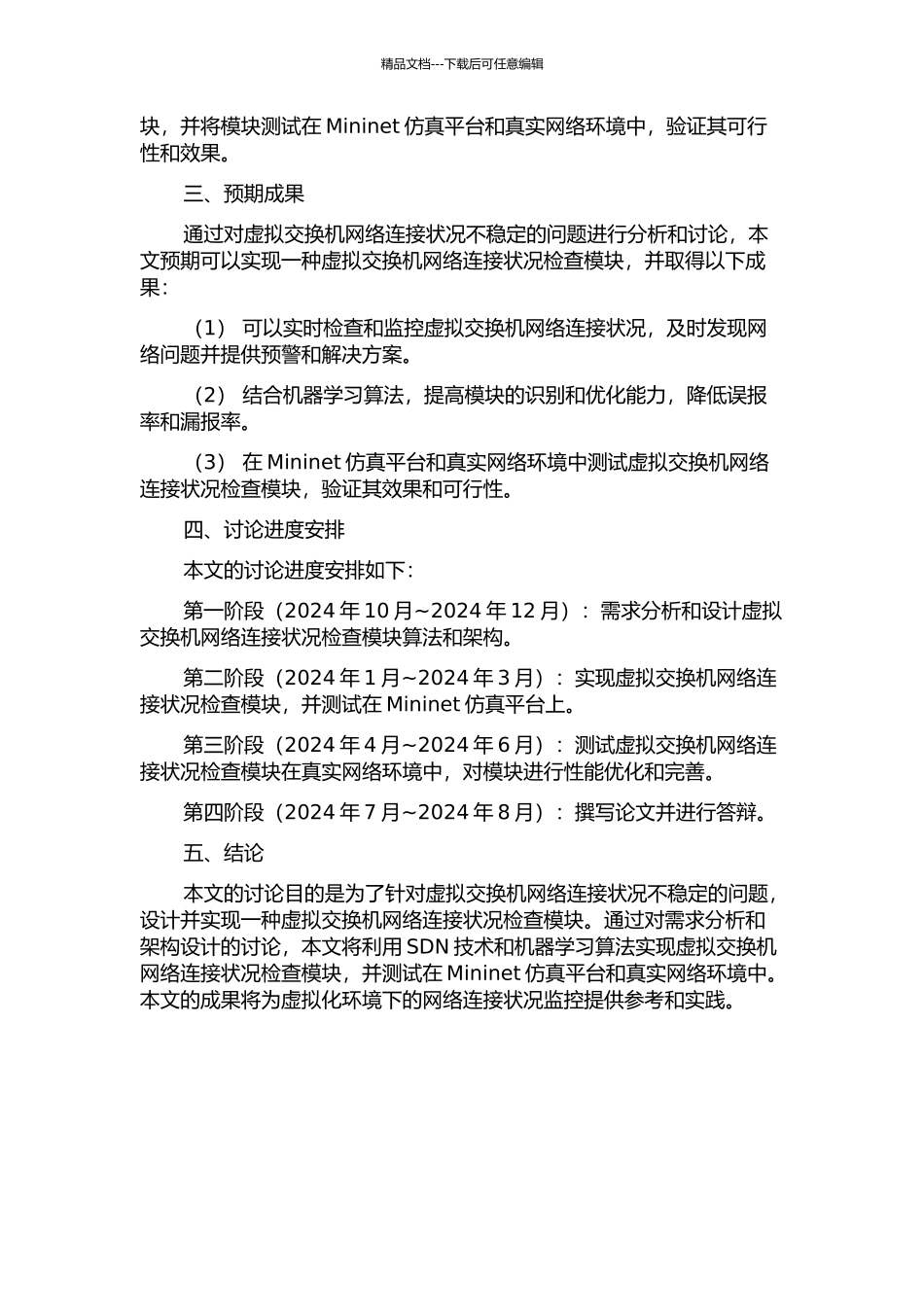 一种虚拟交换机网络连接状况检查模块的设计与实现的开题报告_第2页