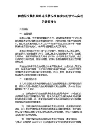 一种虚拟交换机网络连接状况检查模块的设计与实现的开题报告