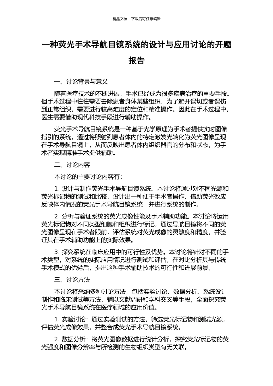 一种荧光手术导航目镜系统的设计与应用研究的开题报告_第1页