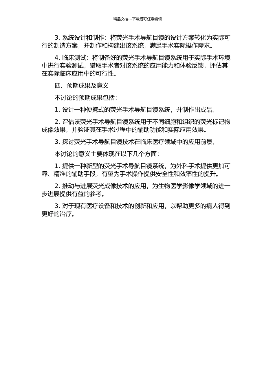 一种荧光手术导航目镜系统的设计与应用研究的开题报告_第2页