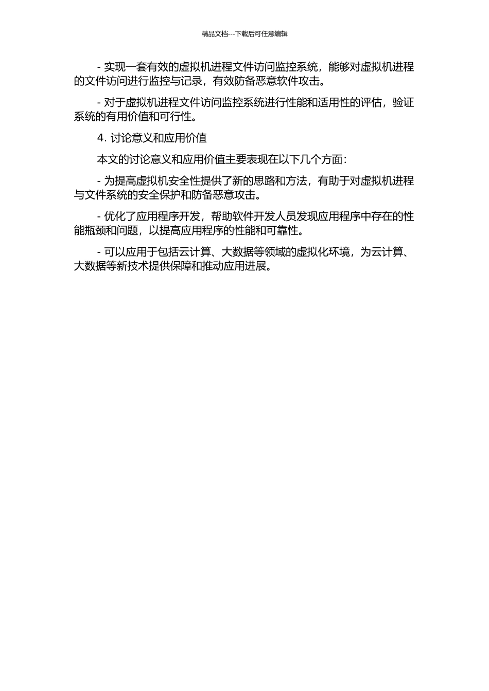 一种虚拟机进程文件访问监控系统的设计与实现的开题报告_第2页