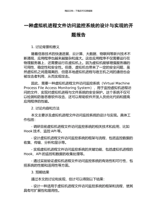 一种虚拟机进程文件访问监控系统的设计与实现的开题报告