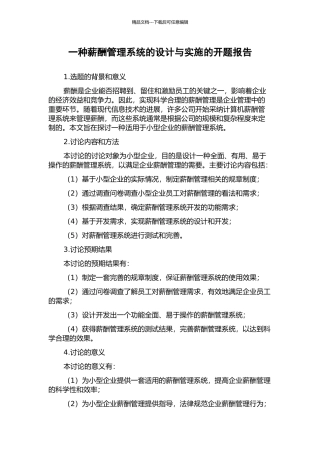 一种薪酬管理系统的设计与实施的开题报告