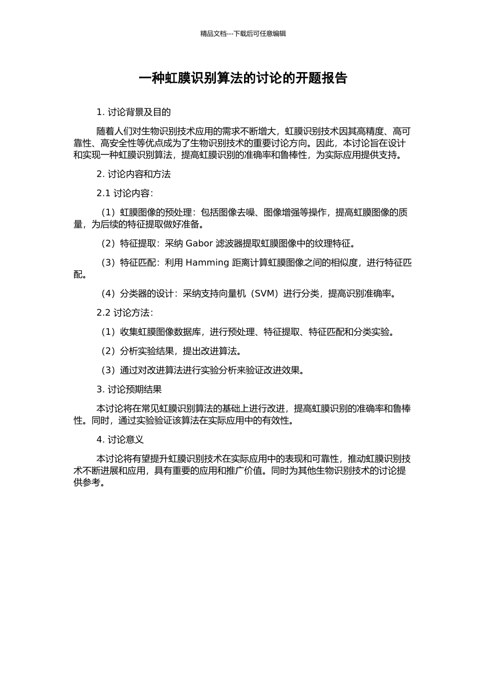 一种虹膜识别算法的研究的开题报告_第1页