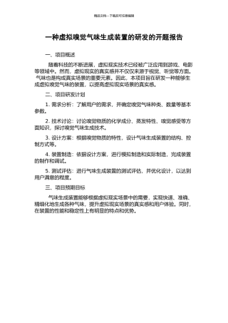 一种虚拟嗅觉气味生成装置的研发的开题报告