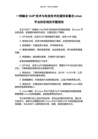 一种融合VoIP技术与电信技术的通信装置在Linux平台的实现的开题报告