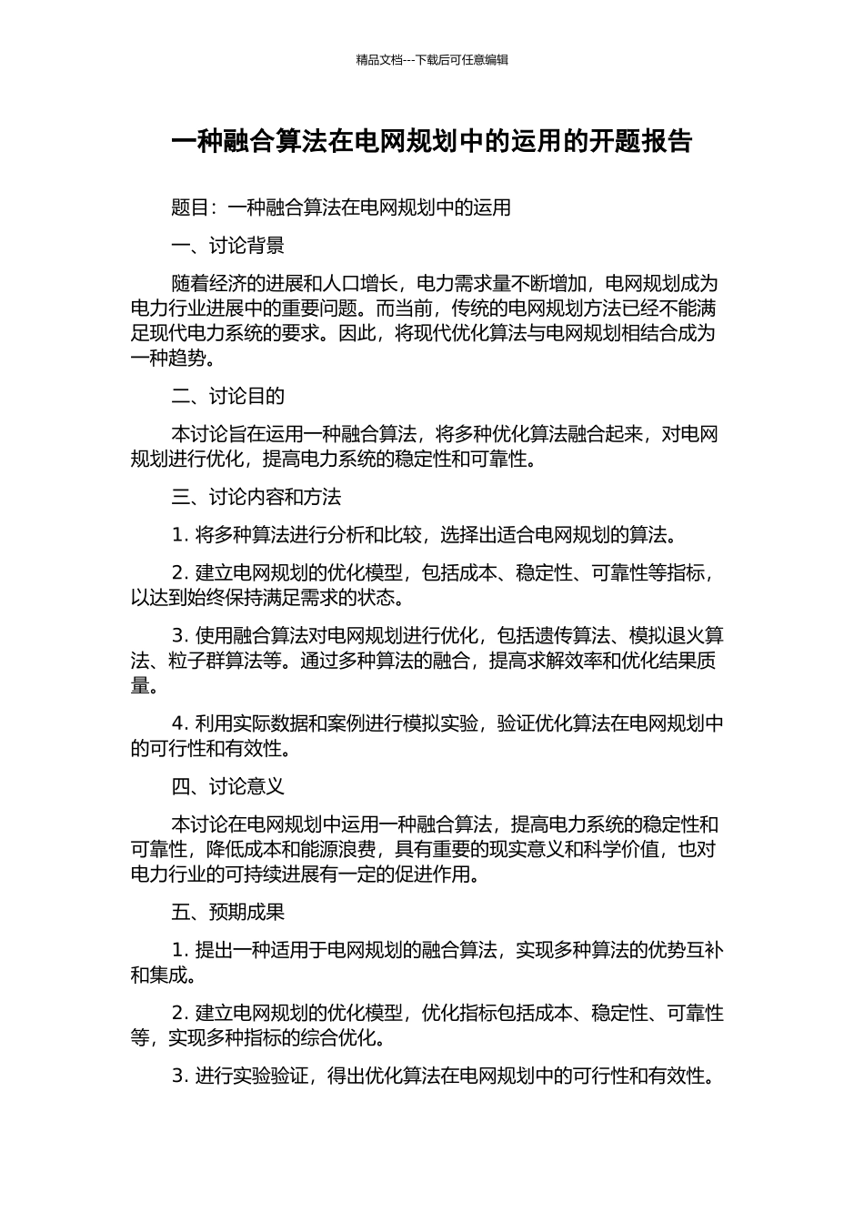 一种融合算法在电网规划中的运用的开题报告_第1页