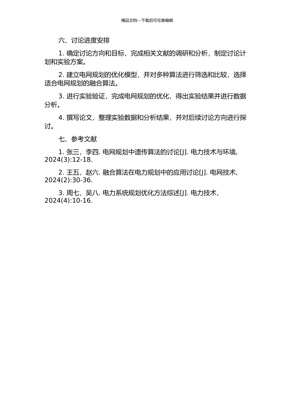 一种融合算法在电网规划中的运用的开题报告_第2页