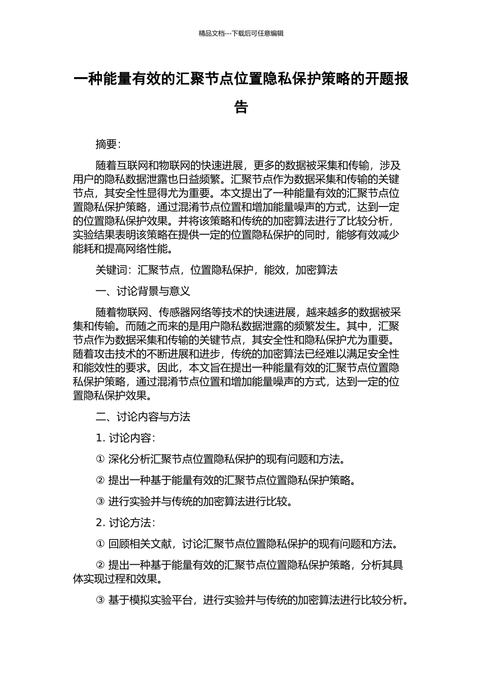 一种能量有效的汇聚节点位置隐私保护策略的开题报告_第1页