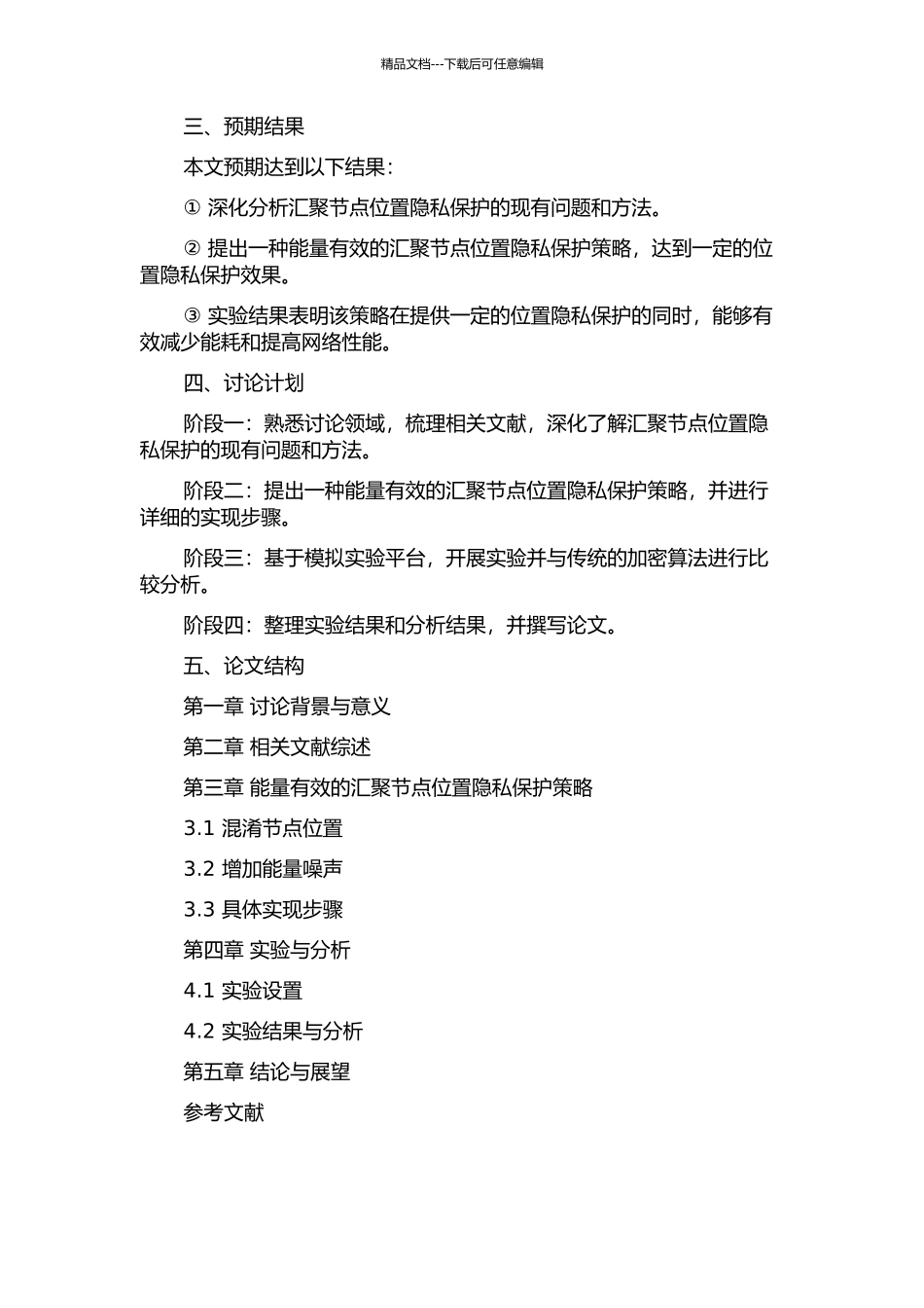 一种能量有效的汇聚节点位置隐私保护策略的开题报告_第2页