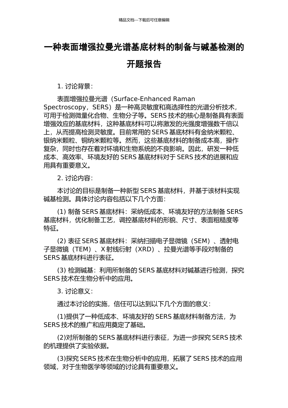 一种表面增强拉曼光谱基底材料的制备与碱基检测的开题报告_第1页