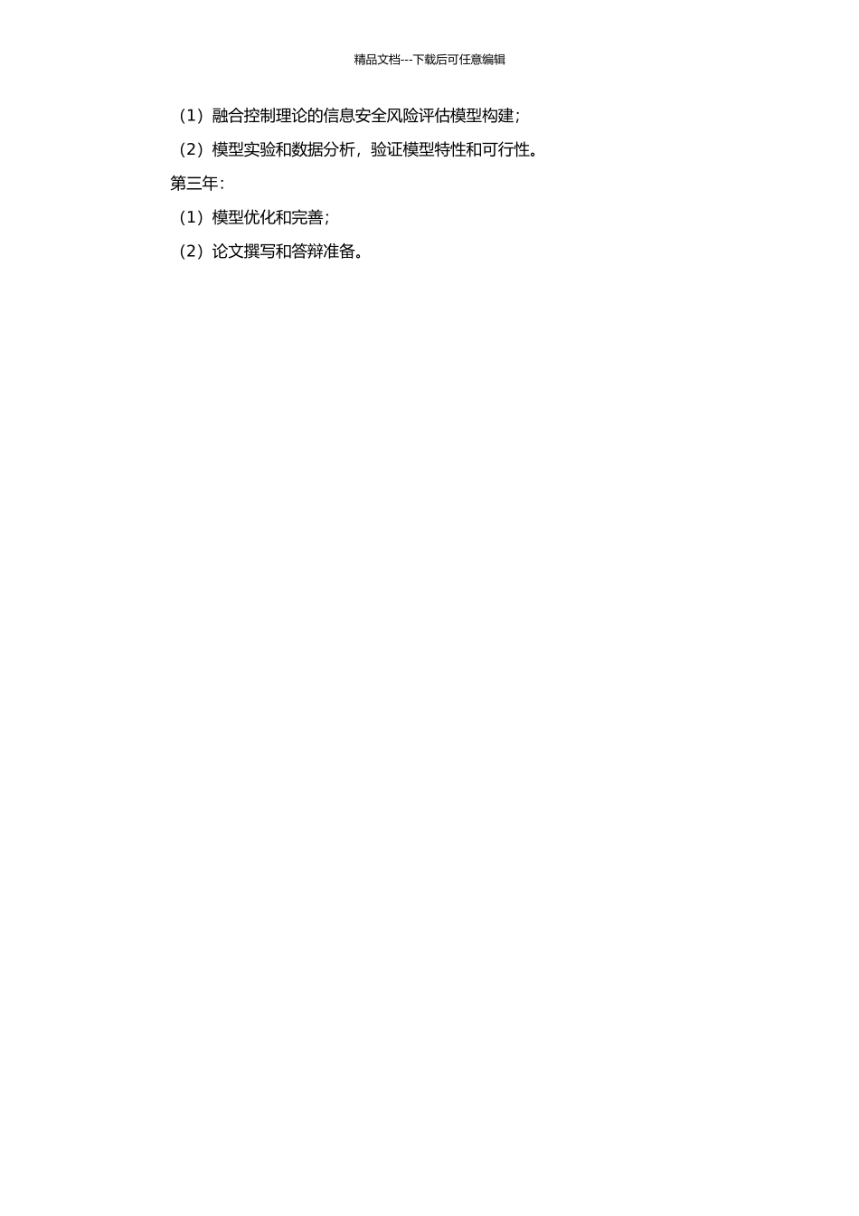 一种融合控制理论的信息安全风险评估方法研究的开题报告_第2页