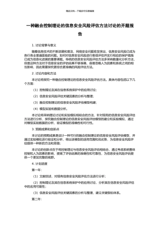 一种融合控制理论的信息安全风险评估方法研究的开题报告