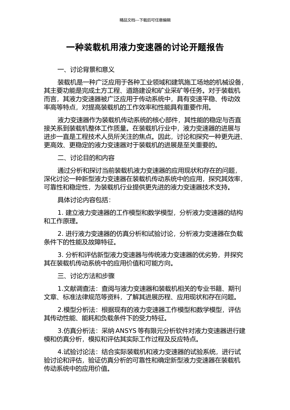 一种装载机用液力变速器的研究开题报告_第1页