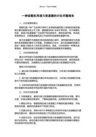 一种装载机用液力变速器的研究开题报告