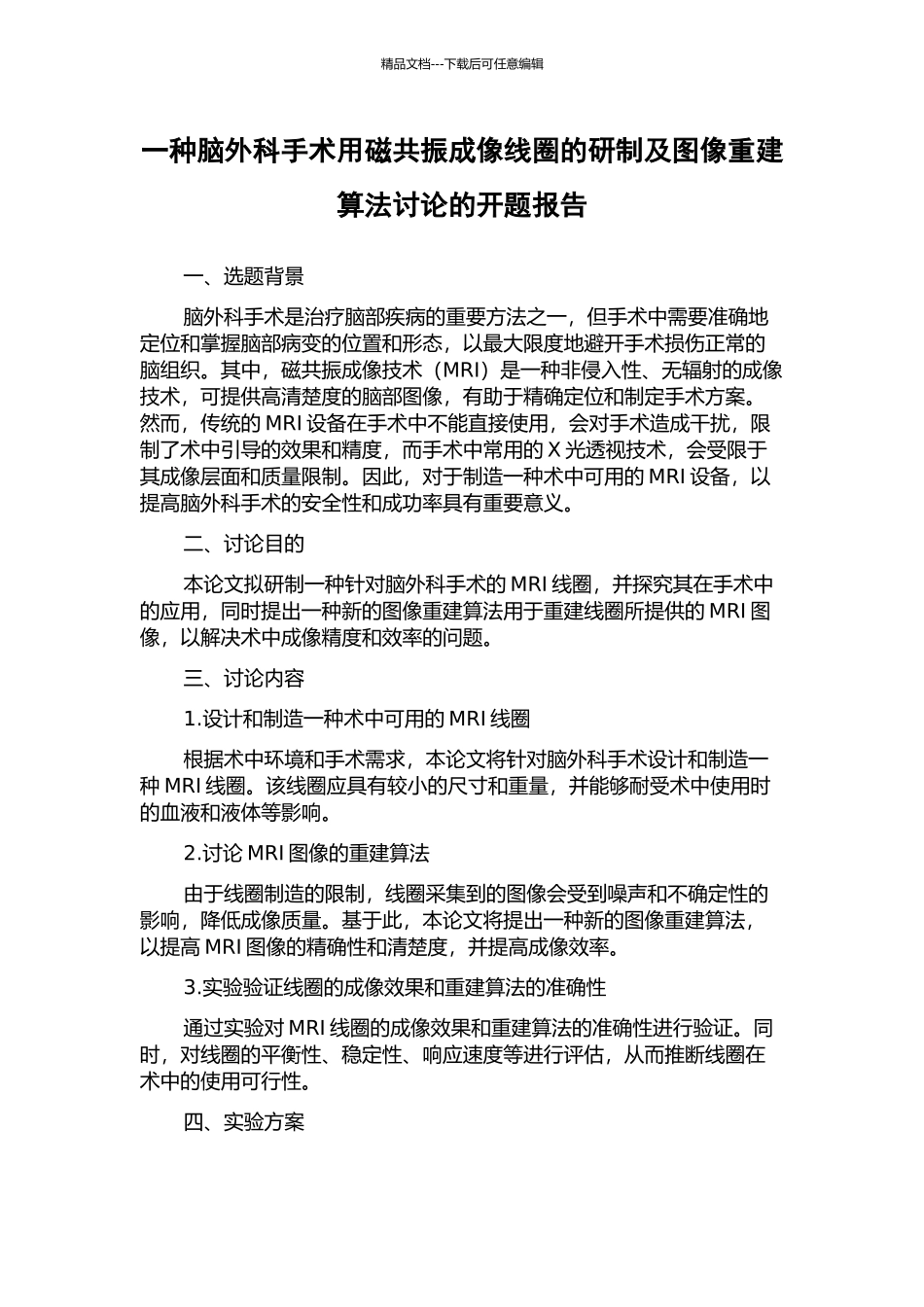 一种脑外科手术用磁共振成像线圈的研制及图像重建算法研究的开题报告_第1页