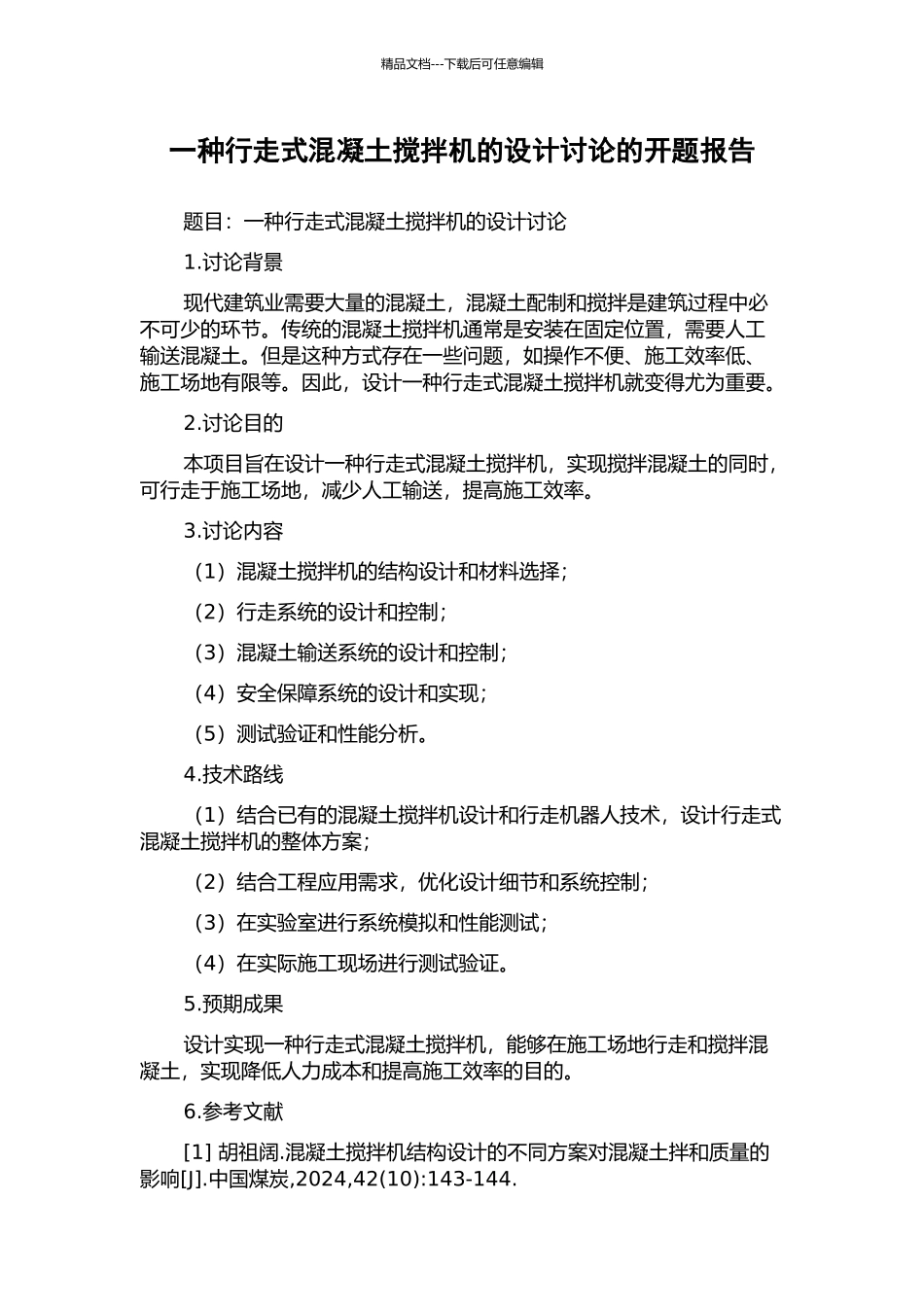 一种行走式混凝土搅拌机的设计研究的开题报告_第1页
