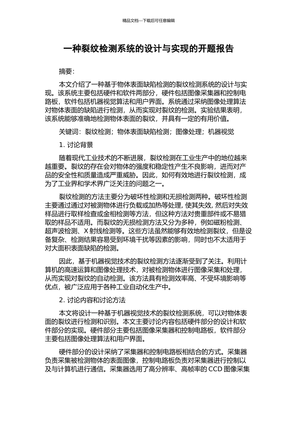 一种裂纹检测系统的设计与实现的开题报告_第1页