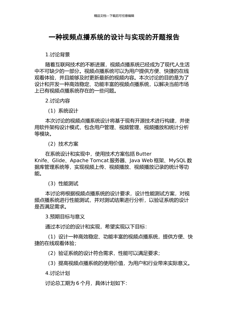 一种视频点播系统的设计与实现的开题报告_第1页
