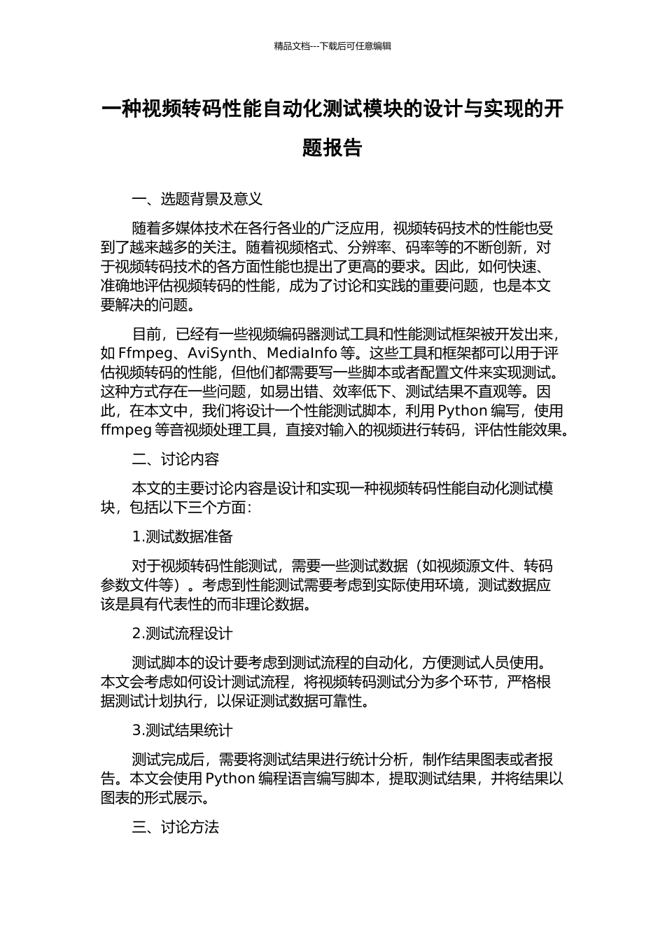 一种视频转码性能自动化测试模块的设计与实现的开题报告_第1页