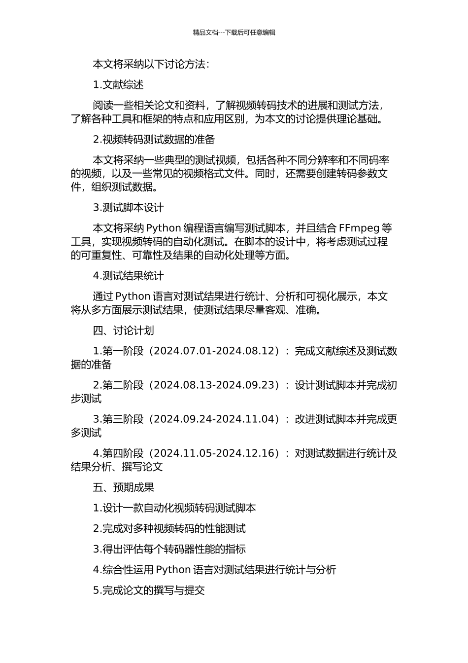 一种视频转码性能自动化测试模块的设计与实现的开题报告_第2页