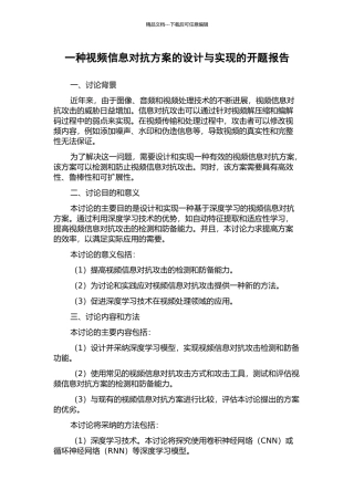一种视频信息对抗方案的设计与实现的开题报告