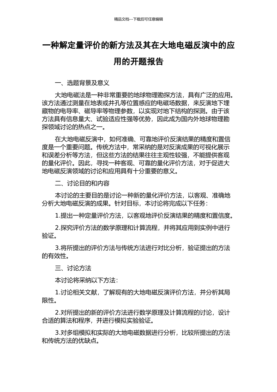 一种解定量评价的新方法及其在大地电磁反演中的应用的开题报告_第1页
