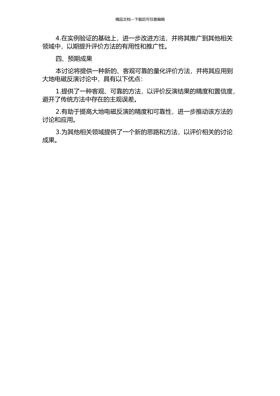 一种解定量评价的新方法及其在大地电磁反演中的应用的开题报告_第2页