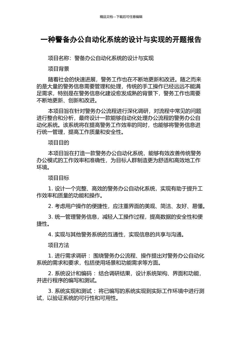一种警备办公自动化系统的设计与实现的开题报告_第1页