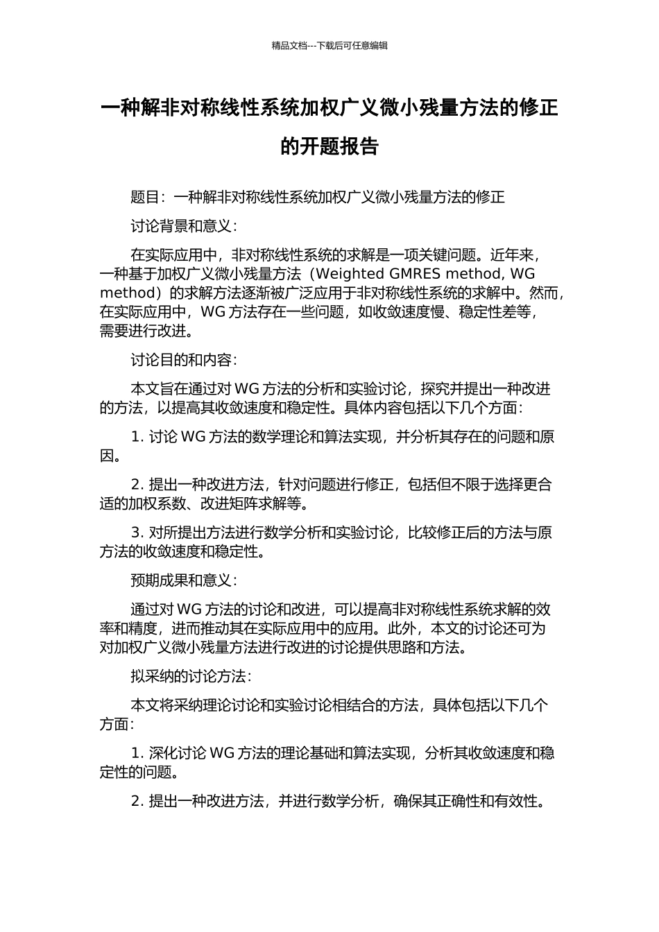 一种解非对称线性系统加权广义极小残量方法的修正的开题报告_第1页