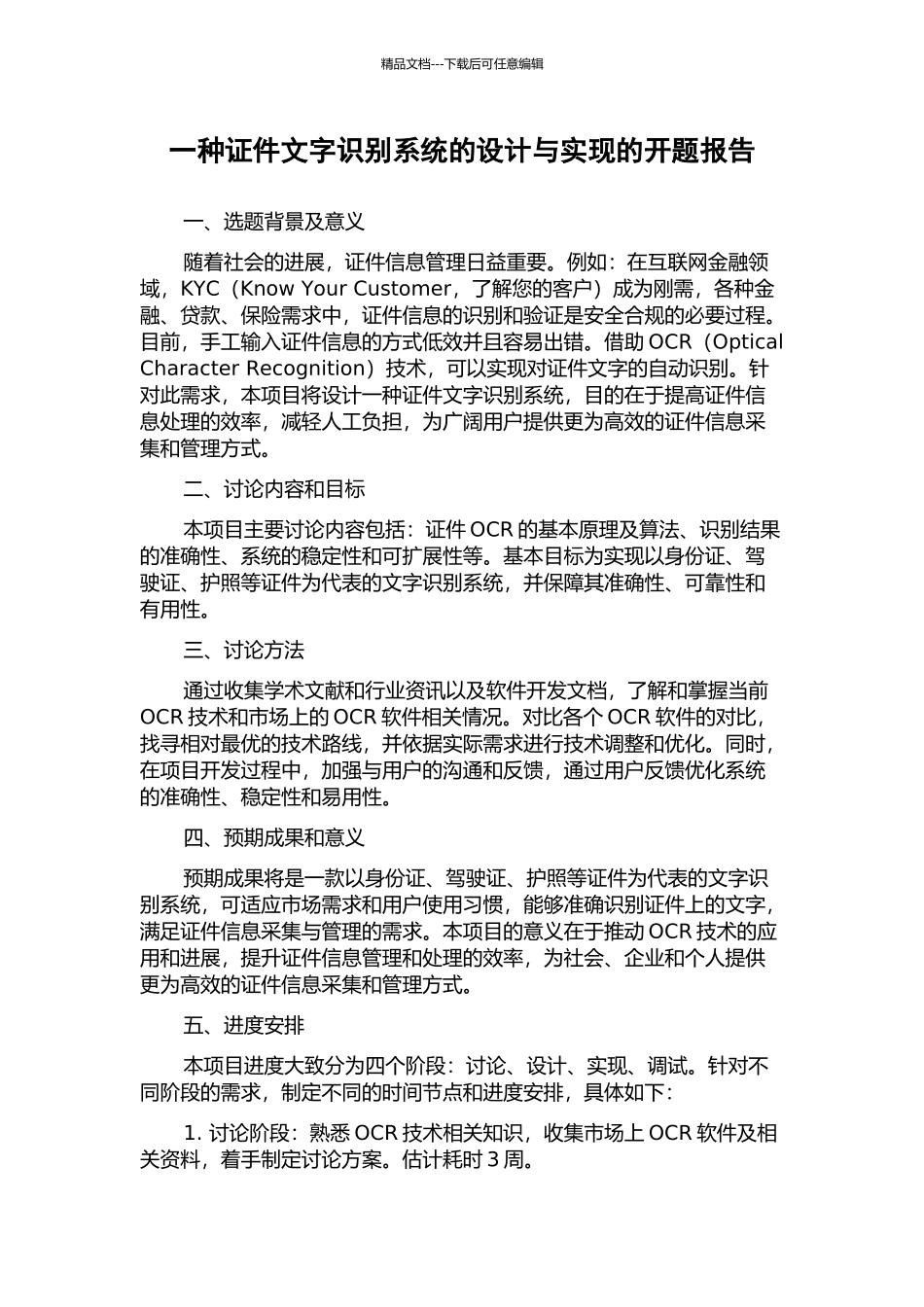 一种证件文字识别系统的设计与实现的开题报告_第1页