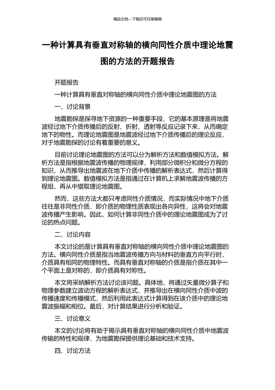 一种计算具有垂直对称轴的横向同性介质中理论地震图的方法的开题报告_第1页