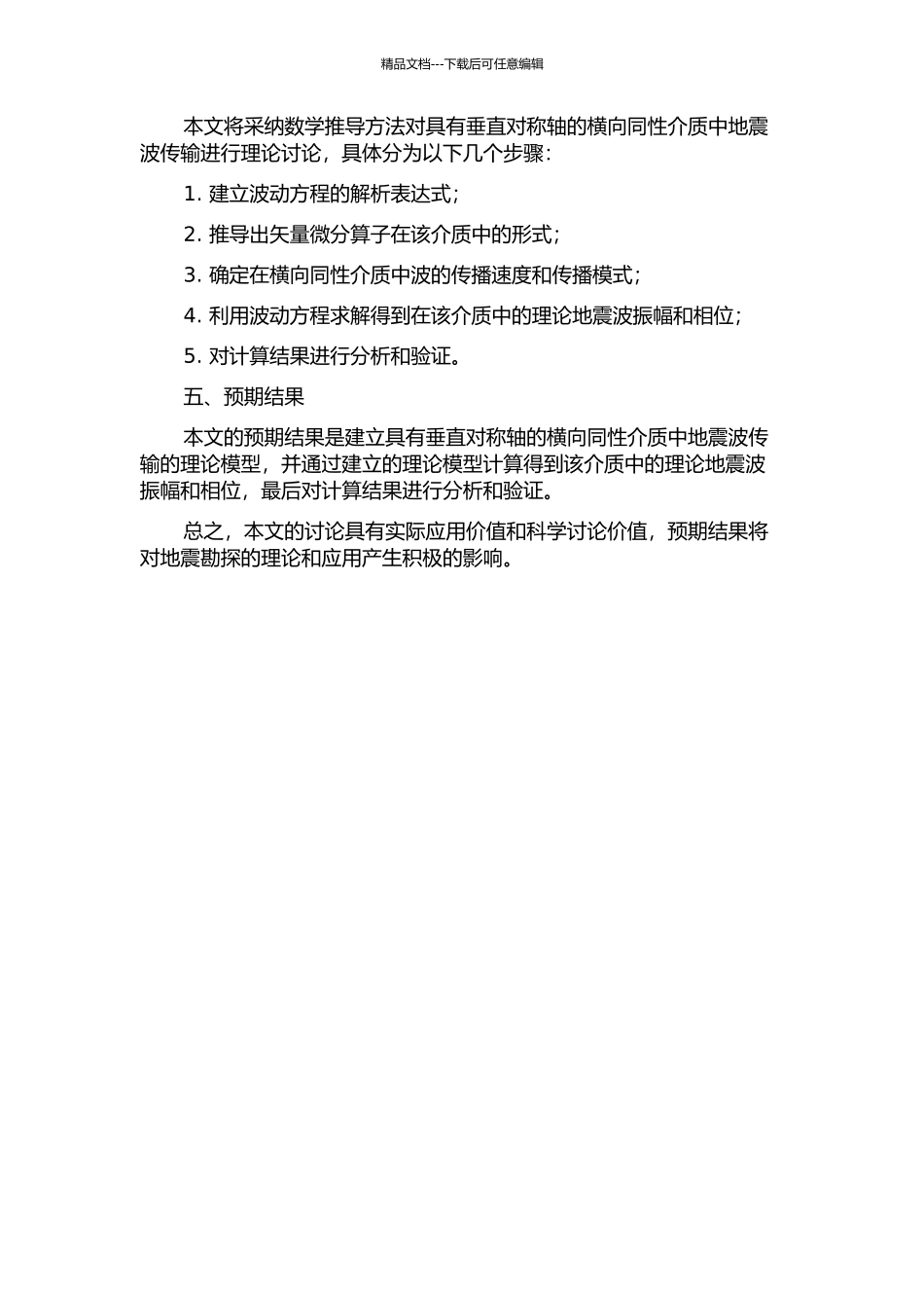 一种计算具有垂直对称轴的横向同性介质中理论地震图的方法的开题报告_第2页