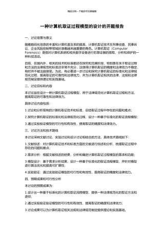 一种计算机取证过程模型的设计的开题报告