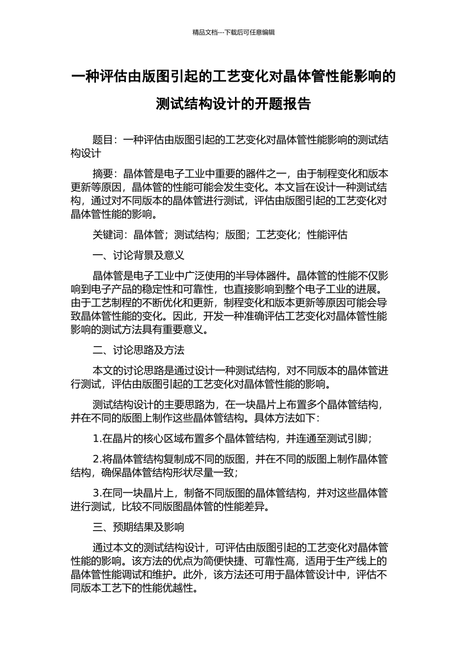 一种评估由版图引起的工艺变化对晶体管性能影响的测试结构设计的开题报告_第1页