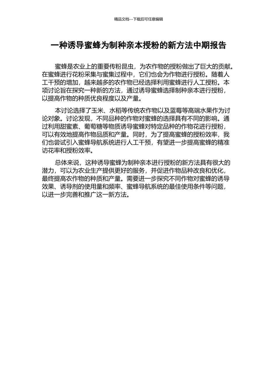 一种诱导蜜蜂为制种亲本授粉的新方法中期报告_第1页