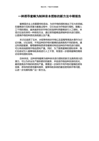 一种诱导蜜蜂为制种亲本授粉的新方法中期报告