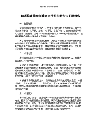 一种诱导蜜蜂为制种亲本授粉的新方法开题报告