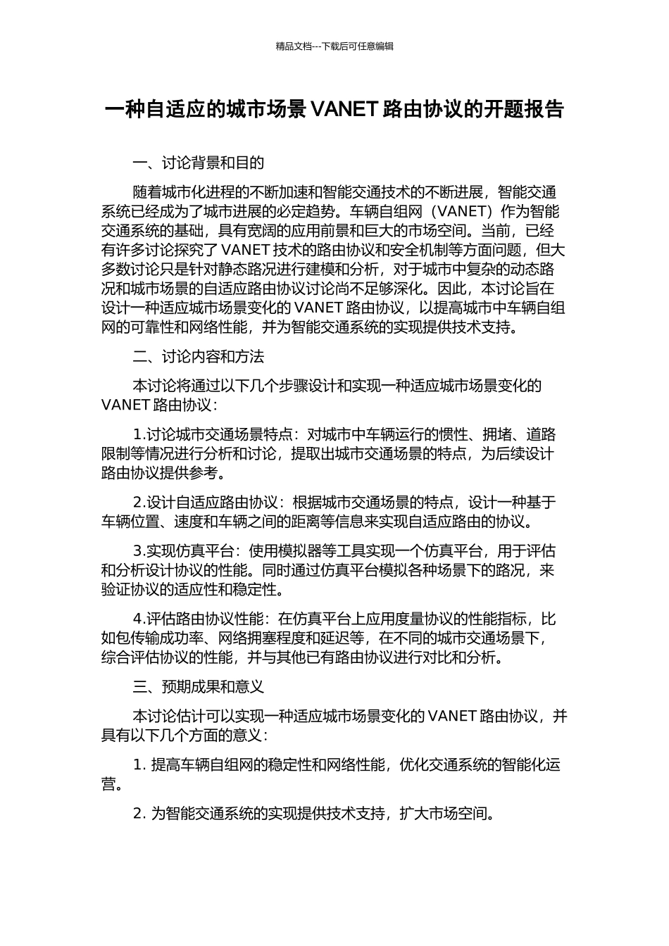 一种自适应的城市场景VANET路由协议的开题报告_第1页