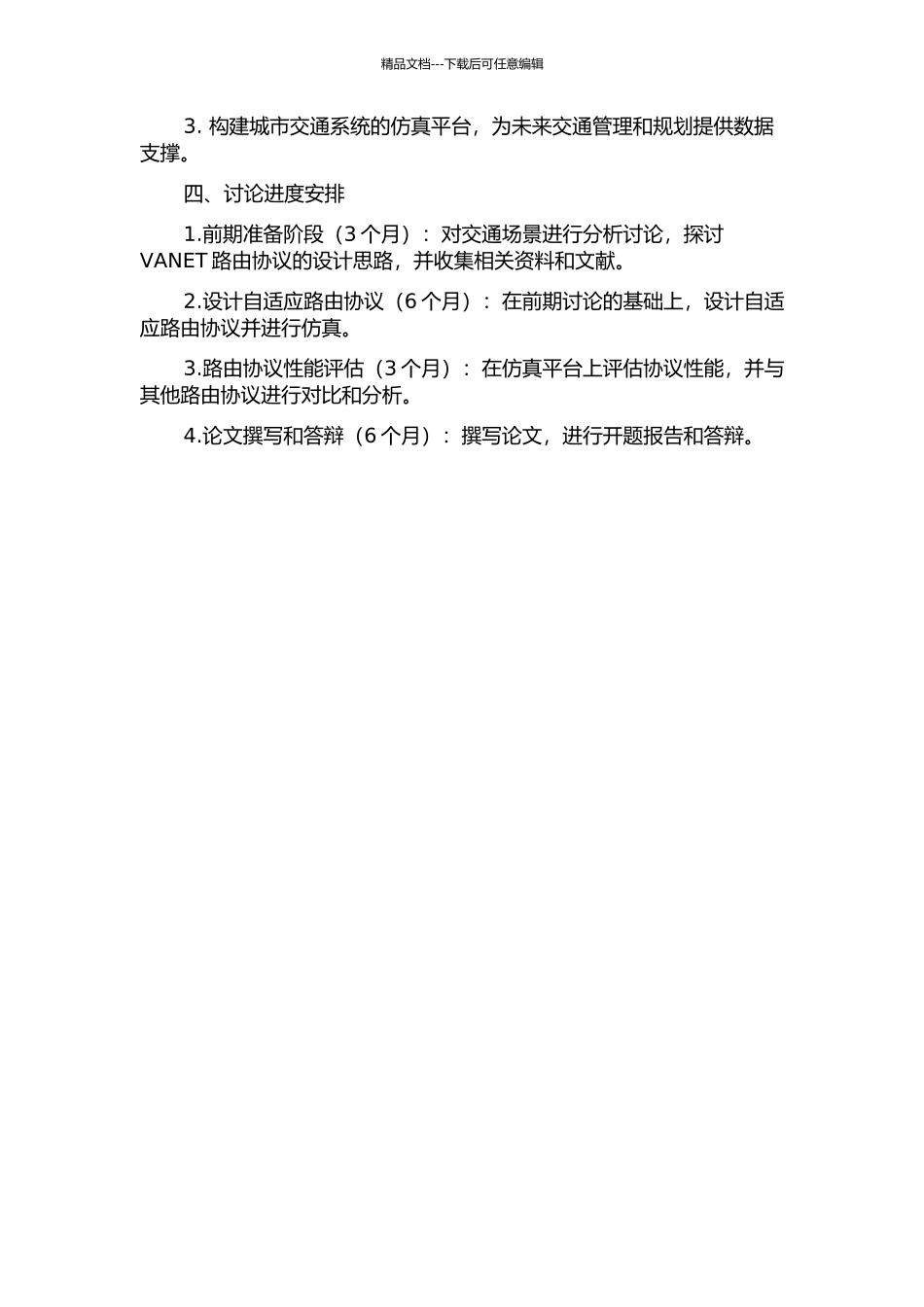 一种自适应的城市场景VANET路由协议的开题报告_第2页