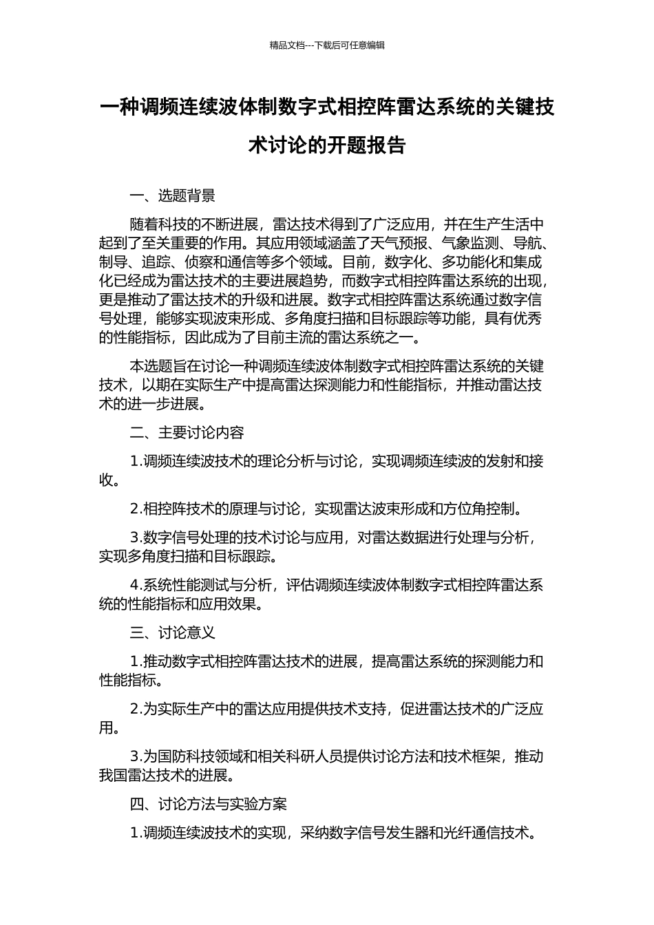 一种调频连续波体制数字式相控阵雷达系统的关键技术研究的开题报告_第1页