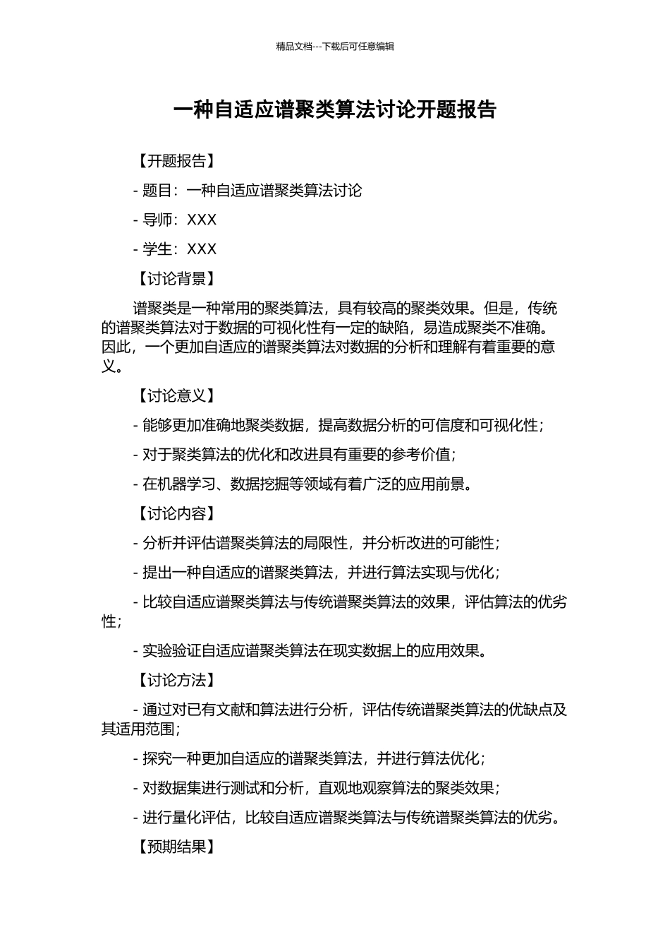 一种自适应谱聚类算法研究开题报告_第1页