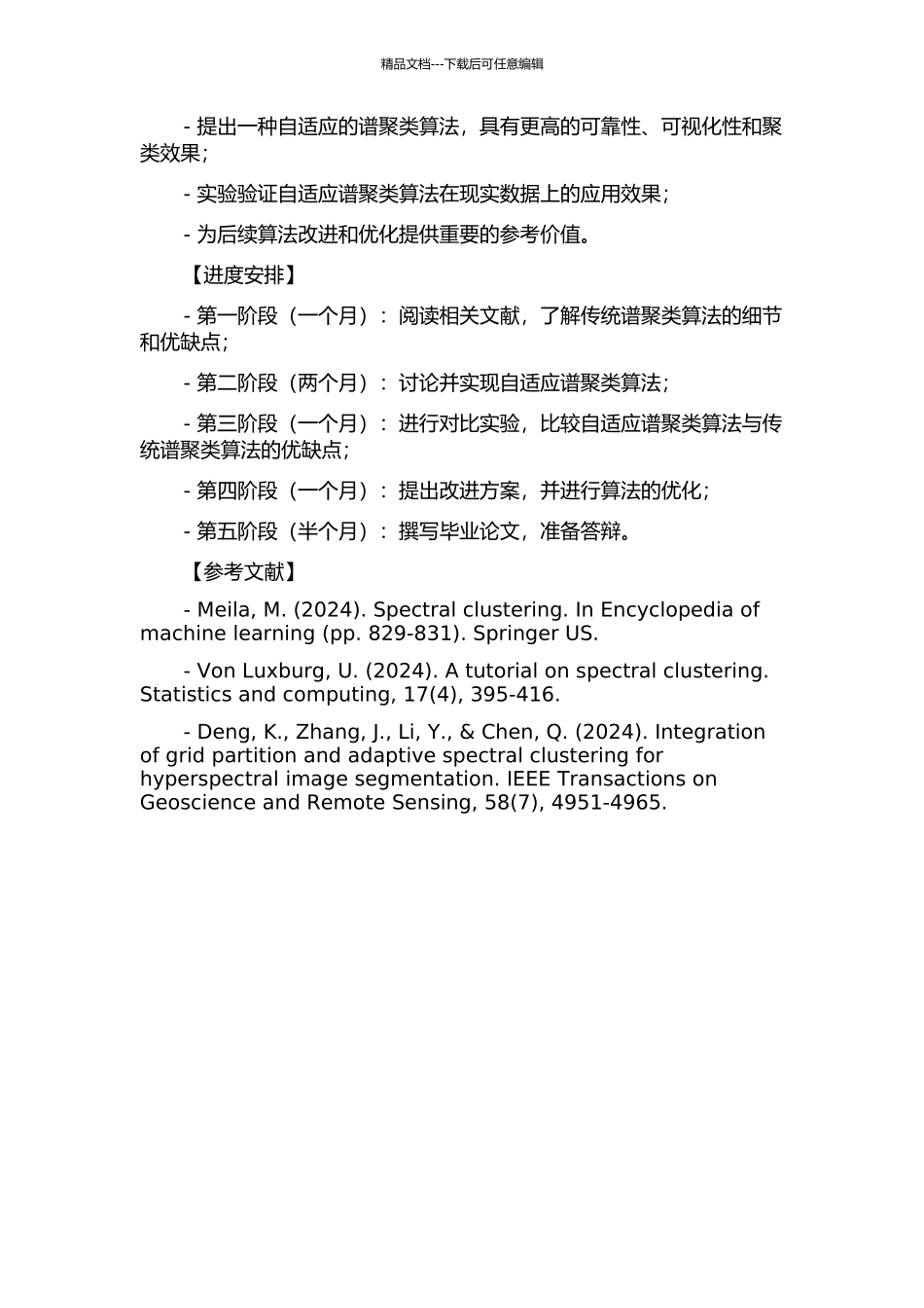 一种自适应谱聚类算法研究开题报告_第2页