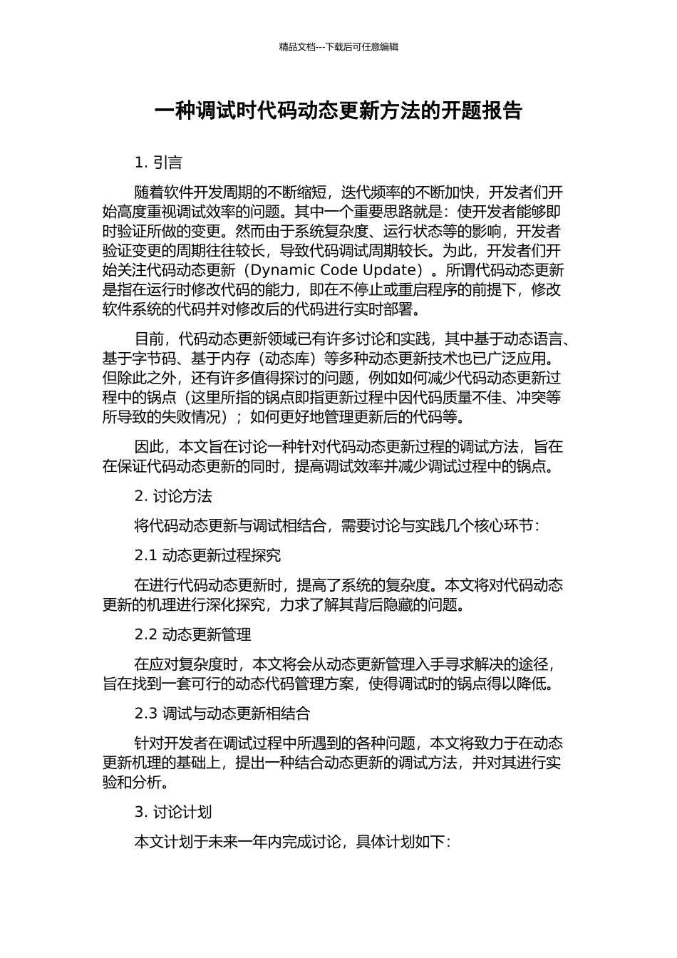 一种调试时代码动态更新方法的开题报告_第1页