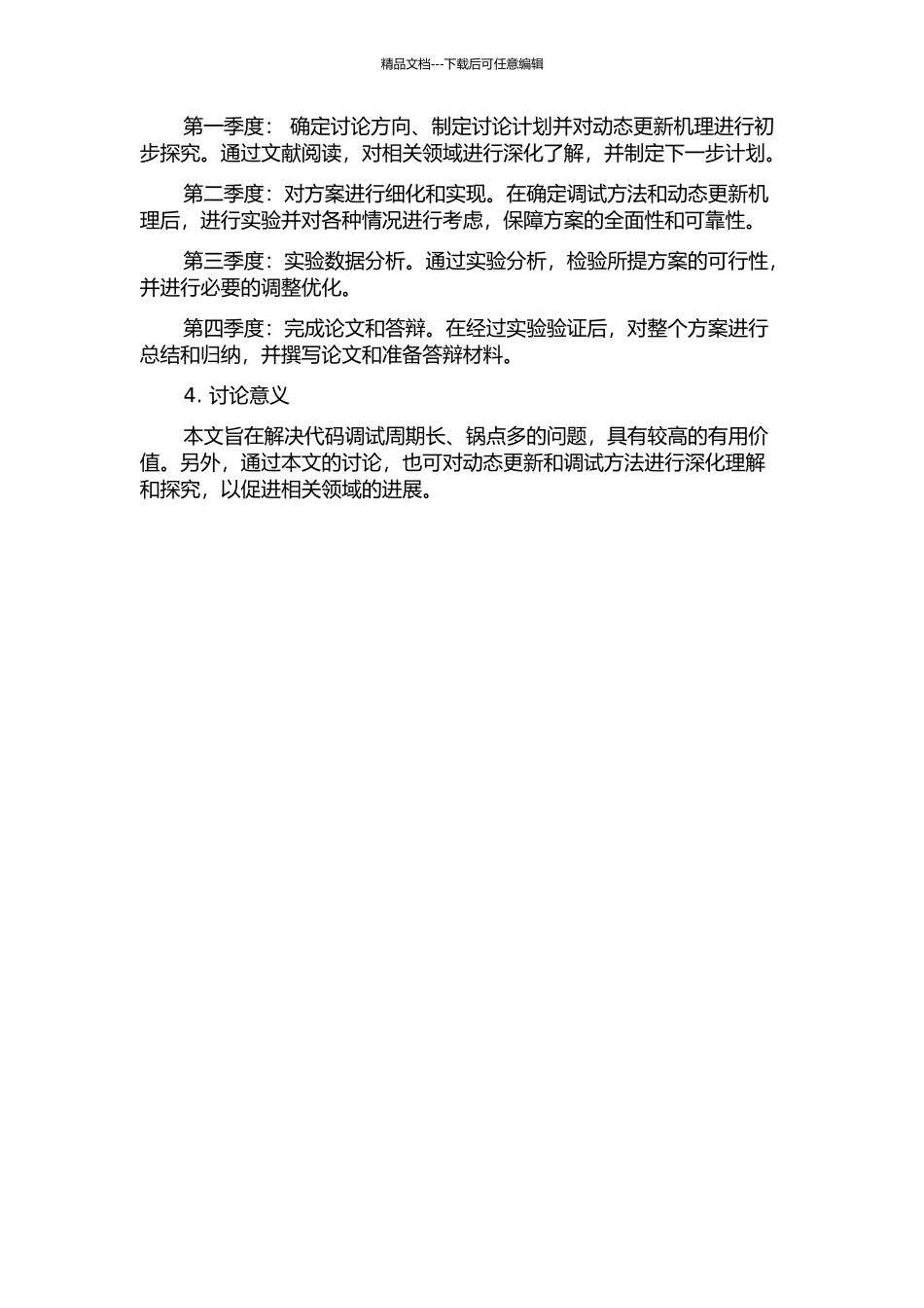 一种调试时代码动态更新方法的开题报告_第2页