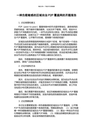 一种负载敏感的区域自治P2P覆盖网的开题报告