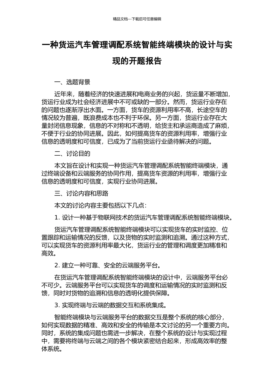 一种货运汽车管理调配系统智能终端模块的设计与实现的开题报告_第1页